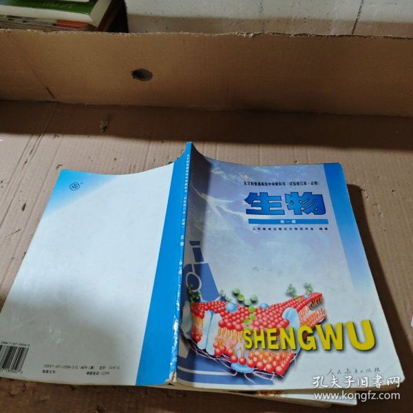 全日制普通高级中学教科书(实验修.订本必修) 生物(第一册) 有笔记
