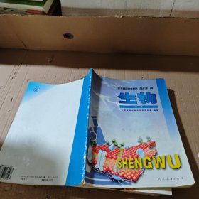 全日制普通高级中学教科书(实验修.订本必修) 生物(第一册) 有笔记