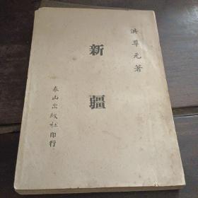 《新疆》洪尊元著 1961年初版