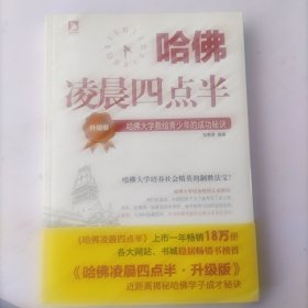 哈佛凌晨四点半（升级版）：哈佛大学教给青少年的成功秘诀