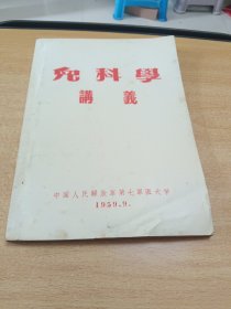 儿科学讲义，1959年9月