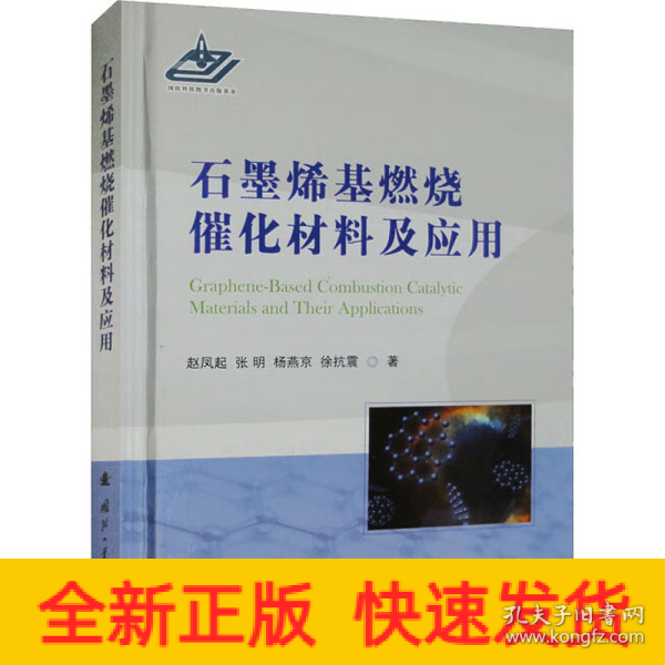 石墨烯基燃烧催化材料及应用