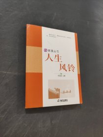 人生风铃