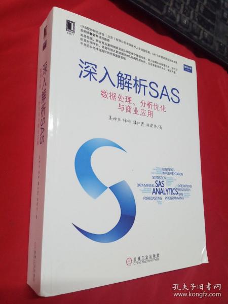 深入解析SAS：数据处理、分析优化与商业应用