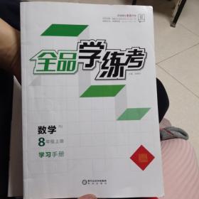 全品学练考（学习手册）八年级上