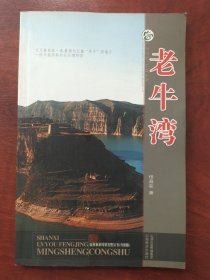山西旅游风景名胜丛书：老牛湾