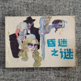 昏迷之谜