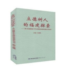 立德树人的福建探索——D三批福建省大学生思想政治教育创新示范项目