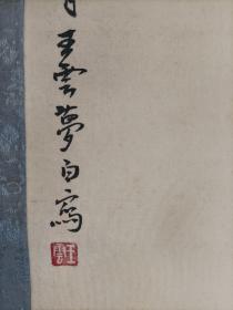 王梦白:26*85/绢本，镜片，有污染，原装老裱，品如图。(1888～1934)[1]， 中国现代中国画画家。名云，字梦白，号破斋主人，又号三道人，祖籍江西丰城，出生于浙江衢州（今柯城区）。[2]因住地与三溪接壤，自号三溪渔隐，即三道人的来源。幼年在灯笼店、钱庄当学徒，刻苦读书，勤奋作画，称居所为映雪馆，又称三衢读画楼。