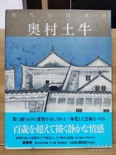 现代的日本画 奥村土牛