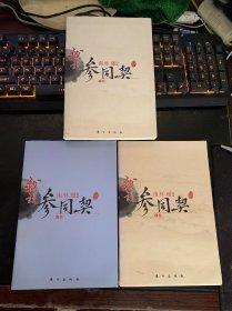 我说参同契（上中下）