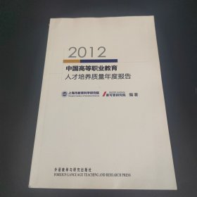 2012中国高等职业教育人才培养质量年度报告