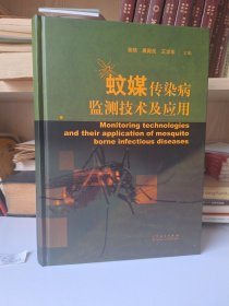 蚊媒传染病监测技术及应用