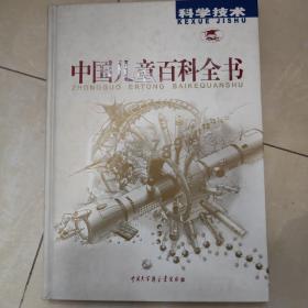 中国儿童百科全书：科学技术