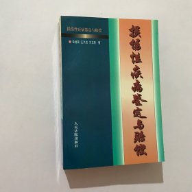 损伤性疾病鉴定与赔偿