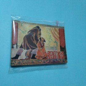 洛阳令