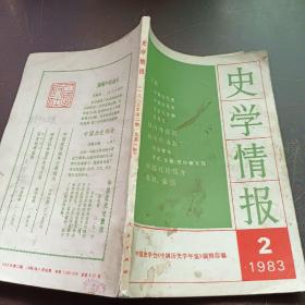 【期刊杂志】史学情报1983.2