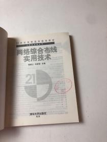 网络综合布线实用技术——二十一世纪高职高专规划教材计算机应用系列【馆藏书】