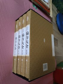 全民阅读文库-中国传统医学偏方大全