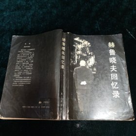 赫魯曉夫回憶錄