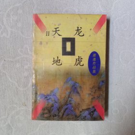 天龙地虎