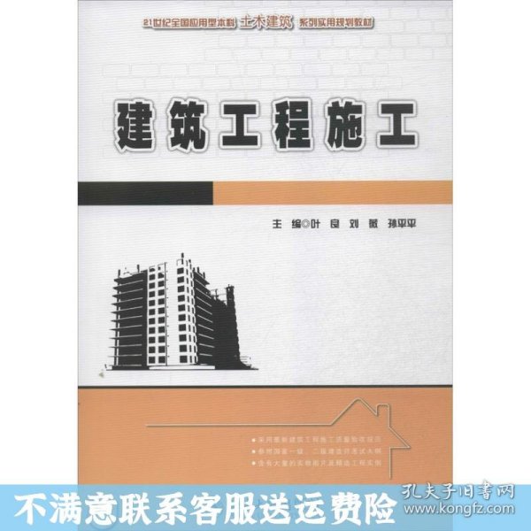 建筑工程施工/21世纪全国应用型本科土木建筑系列实用规划教材