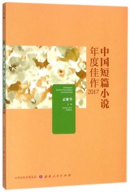 [正版现货]中国短篇小说年度佳作(2017)