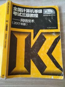 全国计算机等级考试三级教程——网络技术(2017年版) 教育部考试中心 9787040465655