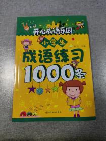 小学生成语练习1000条