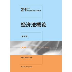 经济法概论（第五版）（21世纪通用法学系列教材）❤个人独资企业法 王晓红 张秋华 中国人民大学出版社9787300264561✔正版全新图书籍Book❤