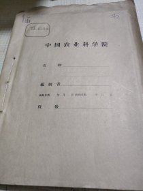 农科院藏书16开《植保土肥资料》1973年合订本，河北省植保土肥研究所，附语录，品佳