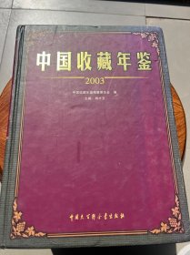 中国收藏年鉴.2003