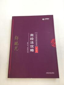 司法考试2018 2018年国家法律职业资格考试：郄鹏恩商经法攻略·讲义卷