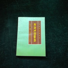 谢海洲论医集