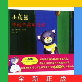 小夜熊(圣诞节前的夜晚)(精)