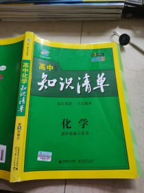 曲一线科学备考·高中知识清单：化学（高中必备工具书）（全彩版）