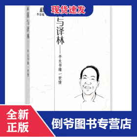 我與譯林--半生書(shū)緣一世情 9787214210852
