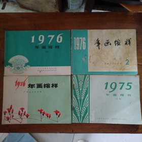 年画缩样1975(初版)、1976(二)、1976(1)、1976(2)四本合售