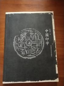 中国印学