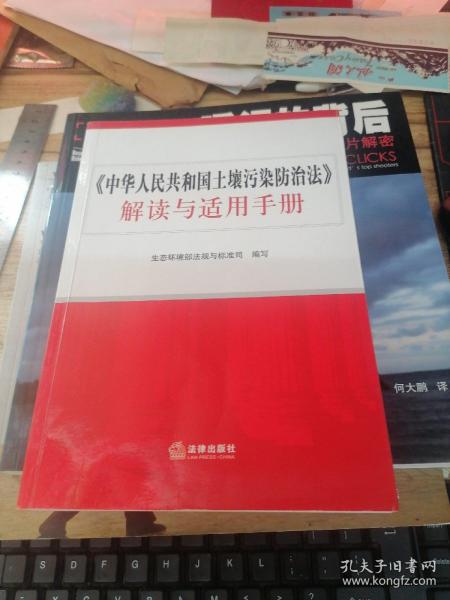 《中华人民共和国土壤污染防治法》解读与适用手册