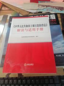 《中华人民共和国土壤污染防治法》解读与适用手册