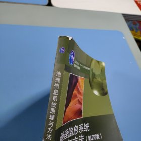 地理信息系统原理与方法