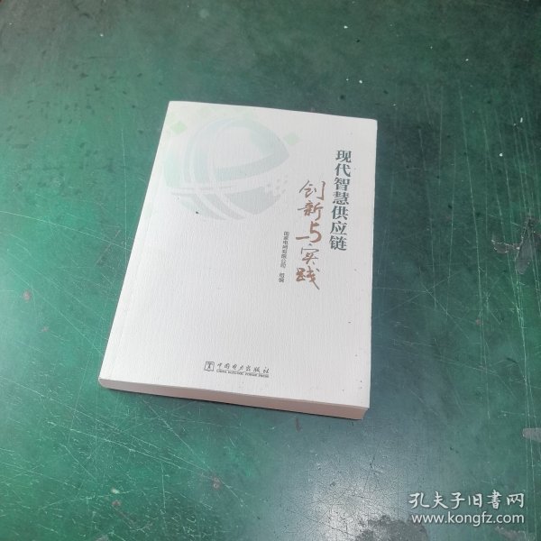 现代智慧供应链创新与实践