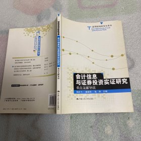 会计信息与证券投资实证研究重点文献导读