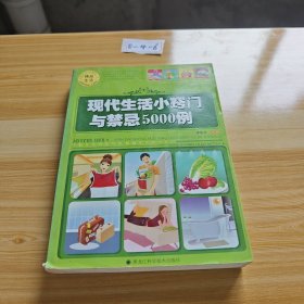 現(xiàn)代生活小竅門與禁忌5000例
