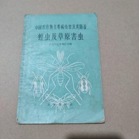 中国农作物主要病虫害及其防治，蝗虫及草原害虫