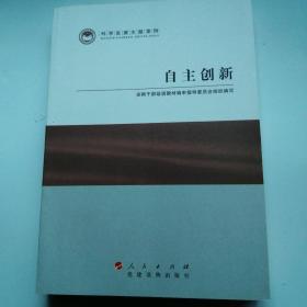 科学发展主题案例：自主创新