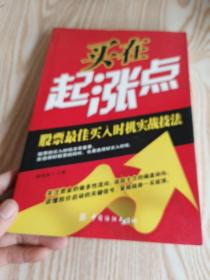 买在起涨点：股票最佳买入时机实战技法