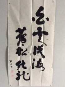 刘正文（1920-2023）百岁人瑞 艺坛隐仙 1920年生于四川内江，号羌塘牧人，雪翁。幼禀庭训，习书研文，少即以诗文书画蜚声乡里，及长传经授徒为业。先生书画兼善，平生画作不下数千，屡经劫难零落殆尽。晚岁深居简出，笃行修身淡泊自甘，隐然艺坛无闻世喧，偶有画作更臻氤氲化境，九十以后仍能作擘窠榜书，笔能扛鼎真力弥漫，艺坛罕有。晚岁有《刘正文书法作品集》《刘正文国画》等刊行。014