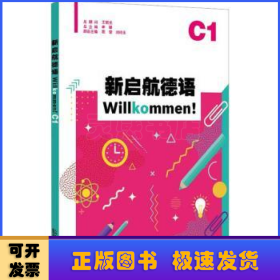 新启航德语系列：新启航德语C1